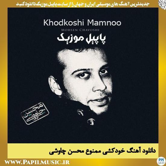 Mohsen Chavoshi Khodkoshi Mamnoo دانلود آهنگ خودکشی ممنوع از محسن چاوشی